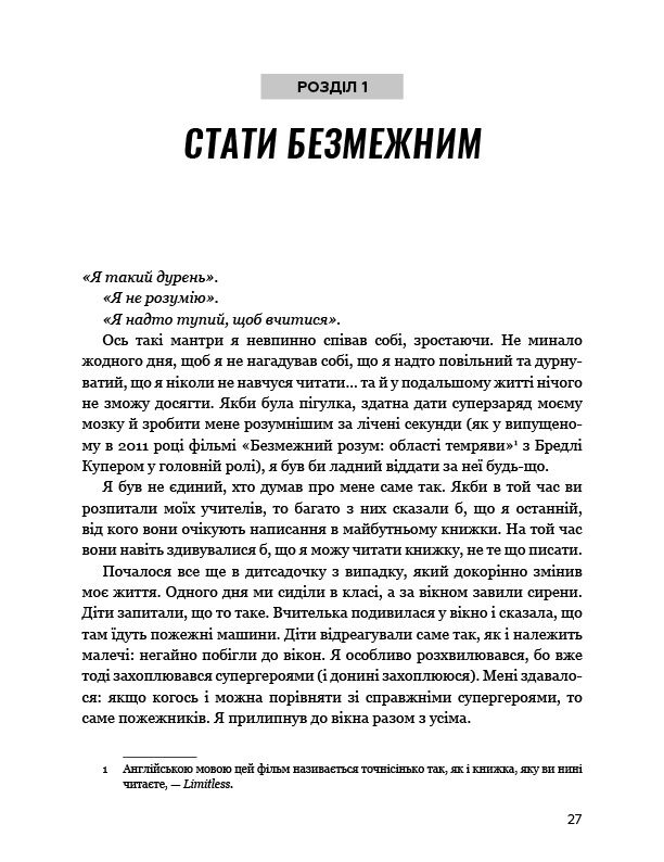 Без меж. Вдосконалюй мозок, вчися швидше, роби своє життя яскравішим - фото 9
