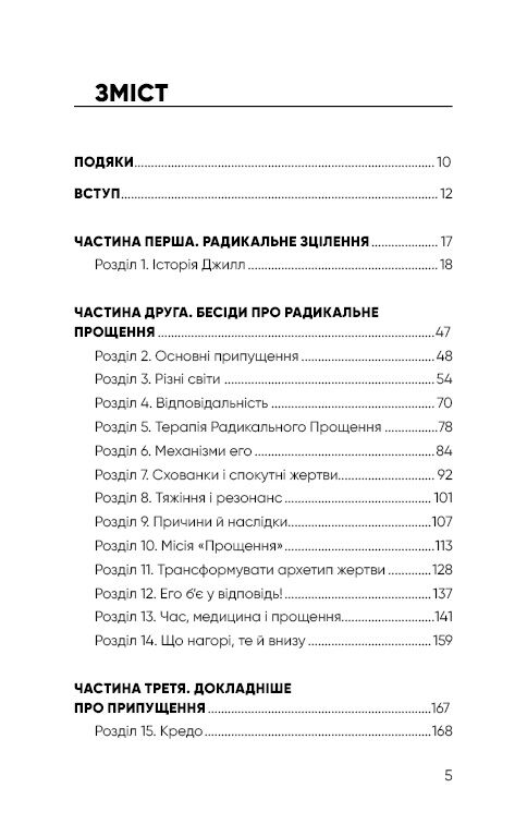 Радикальне прощення - фото 3