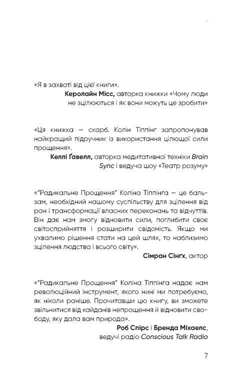 Радикальне прощення - фото 5