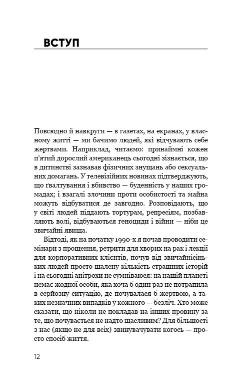 Радикальне прощення - фото 8