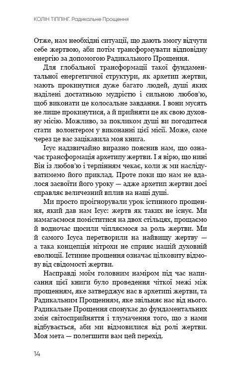Радикальне прощення - фото 10