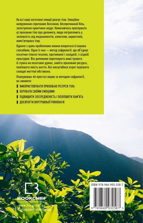 Примирення душі й тіла. 40 простих вправ за методом софрології - фото 2