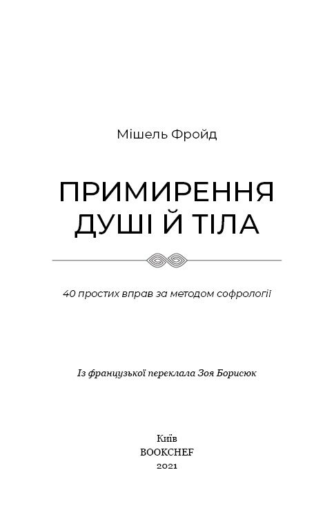 Примирення душі й тіла. 40 простих вправ за методом софрології - фото 3