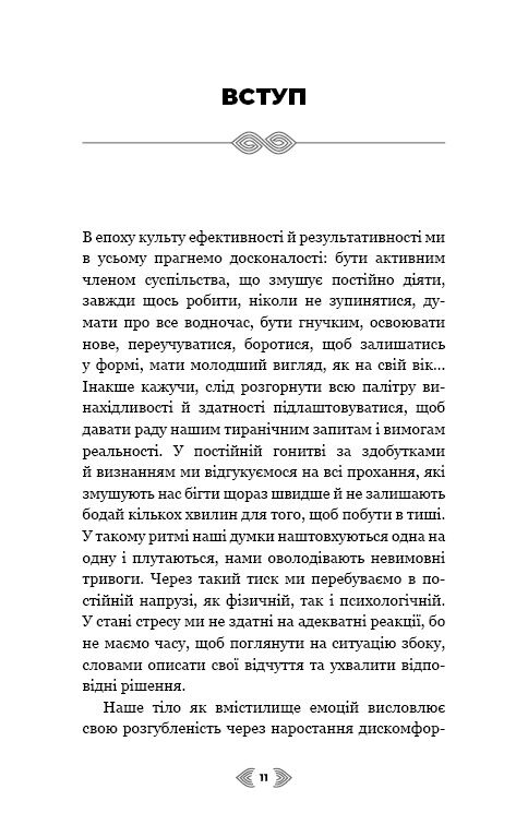 Примирення душі й тіла. 40 простих вправ за методом софрології - фото 4