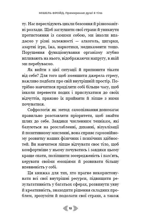 Примирення душі й тіла. 40 простих вправ за методом софрології - фото 5
