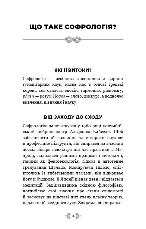 Примирення душі й тіла. 40 простих вправ за методом софрології - фото 7