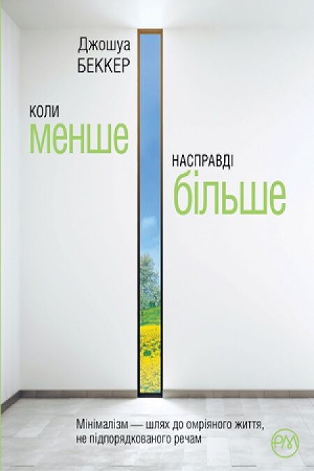 Коли менше — насправді більше Коли менше — насправді більше - література по саморозвитку