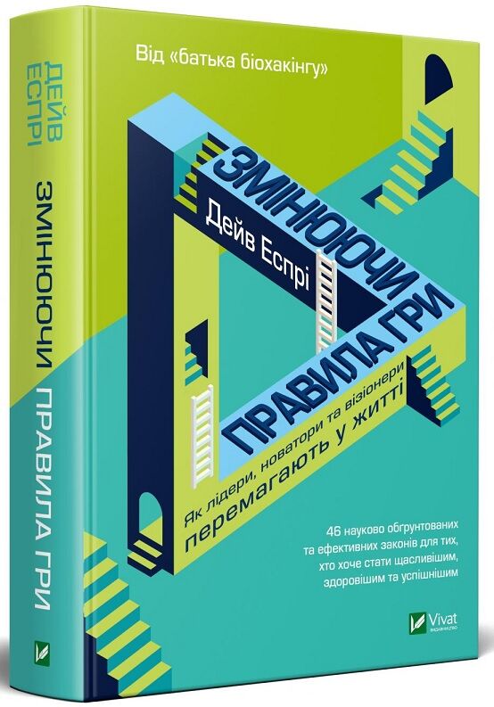 Змінюючи правила гри. Як лідери, новатори та візіонери перемагають у житті - фото 1