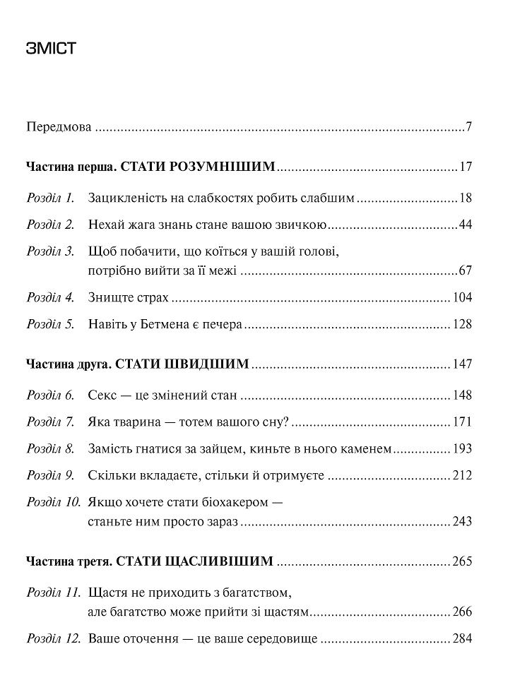 Змінюючи правила гри. Як лідери, новатори та візіонери перемагають у житті - фото 2