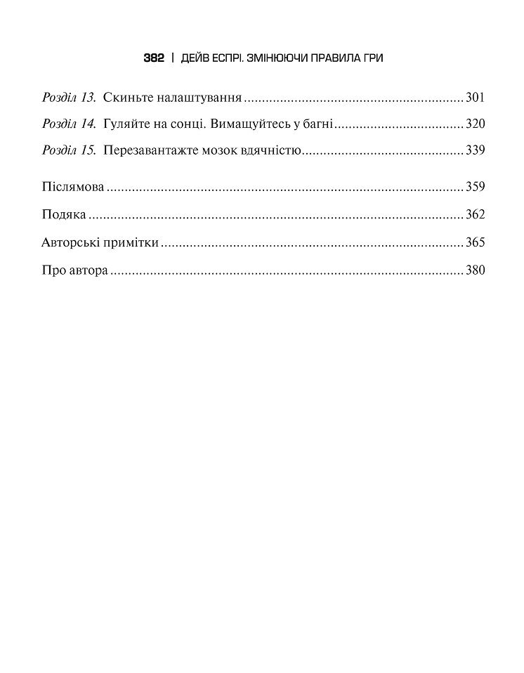 Змінюючи правила гри. Як лідери, новатори та візіонери перемагають у житті - фото 3