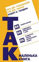 Маленька книга «Так!» Як знайти друзів, підвищити впевненість у собі і розвинути вміння переконувати інших - література по саморозвитку