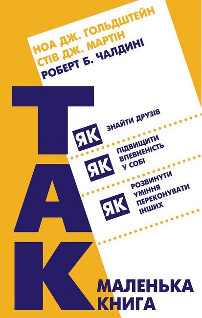 Маленька книга «Так!» Як знайти друзів, підвищити впевненість у собі і розвинути вміння переконувати інших - фото 1