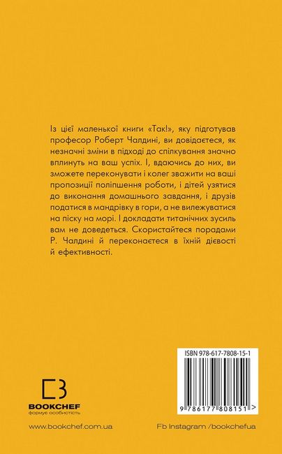 Маленька книга «Так!» Як знайти друзів, підвищити впевненість у собі і розвинути вміння переконувати інших - фото 2