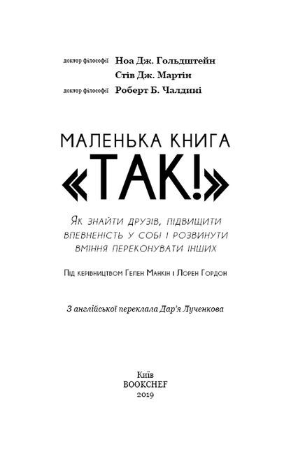 Маленька книга «Так!» Як знайти друзів, підвищити впевненість у собі і розвинути вміння переконувати інших - фото 3