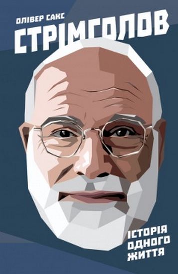 Стрімголов. Історія одного життя - фото 1