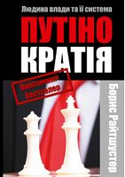 Путінократія Людина влади та її система Путінократія Людина влади та її система - Про Політику
