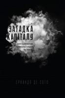 Загадка капіталу. Чому капіталізм перемагає на заході і ніде більше Загадка капіталу. Чому капіталізм перемагає на заході і ніде більше - Про Політику