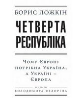 Четверта республіка (укр) (2-ге видання) Четверта республіка (укр) (2-ге видання)