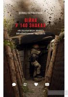 Війна у 140 знаках. Як соціальні медіа змінюють конфлікти у XXI столітті Війна у 140 знаках. Як соціальні медіа змінюють конфлікти у XXI столітті - Про Політику