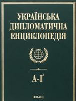 Українська дипломатична енциклопедiя у 5 томах (1 т.) - Про Політику
