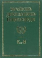Українська дипломатична енциклопедiя у 5 томах (3 т.) - Про Політику
