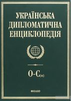 Українська дипломатична енциклопедiя у 5 томах (4 т.) - Про Політику