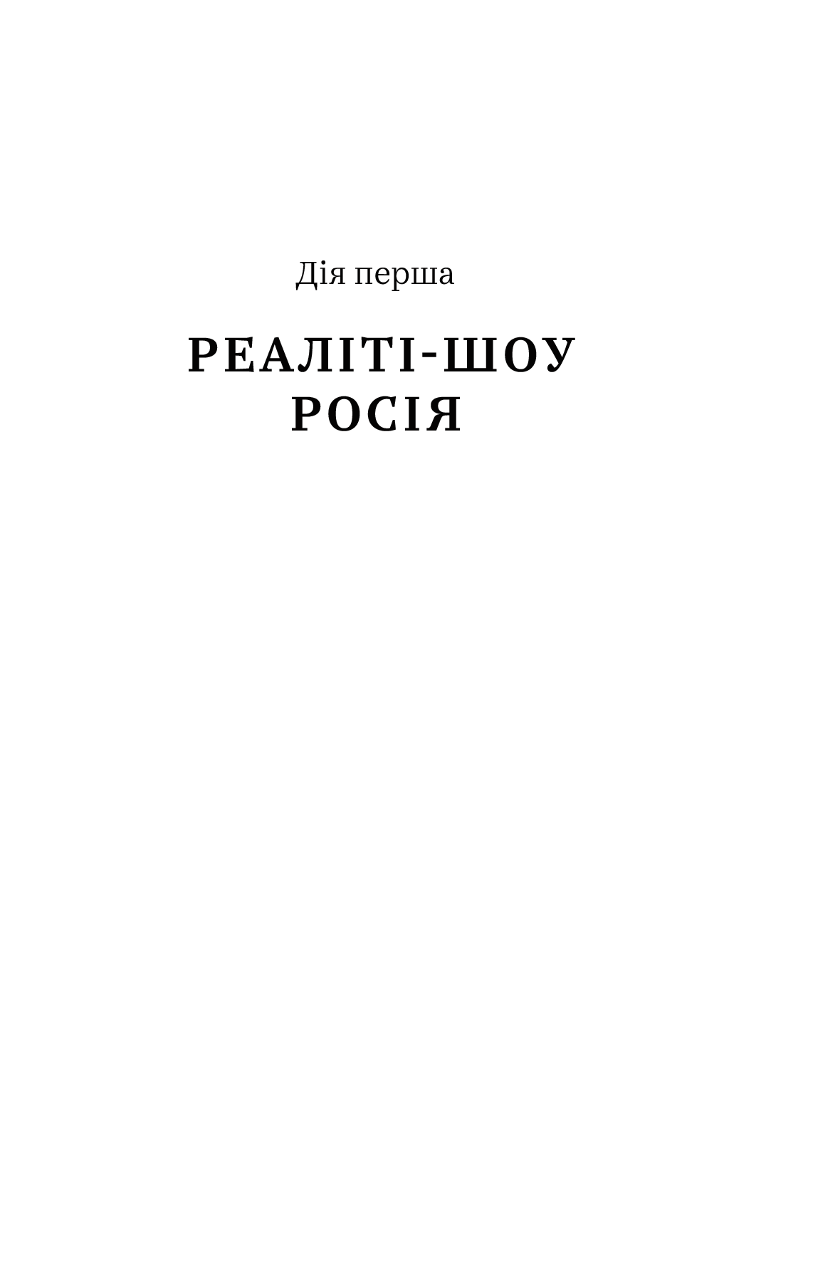 Нічого правдивого й усе можливо. Сходження до сучасної Росії - фото 4