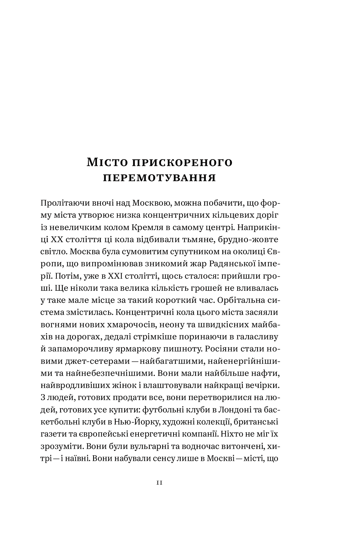 Нічого правдивого й усе можливо. Сходження до сучасної Росії - фото 5