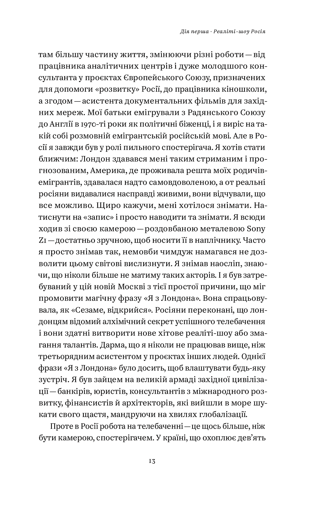 Нічого правдивого й усе можливо. Сходження до сучасної Росії - фото 7