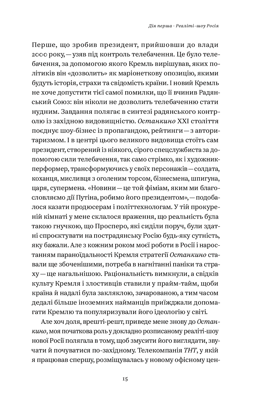 Нічого правдивого й усе можливо. Сходження до сучасної Росії - фото 9