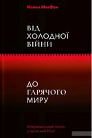 Від Холодної війни до гарячого миру Від Холодної війни до гарячого миру
