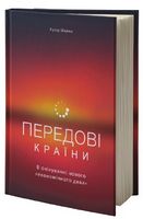 Передові країни В очікуванні нового економічного дива Ручір Шарма Наш Формат Передові країни В очікуванні нового економічного дива Ручір Шарма Наш Формат - Економіка