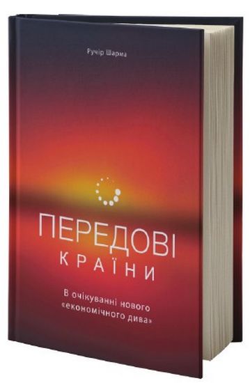 Передові країни В очікуванні нового економічного дива Ручір Шарма Наш Формат - фото 1