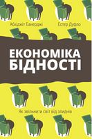 Економіка бідності. Як звільнити світ від злиднів Економіка бідності. Як звільнити світ від злиднів - Економіка