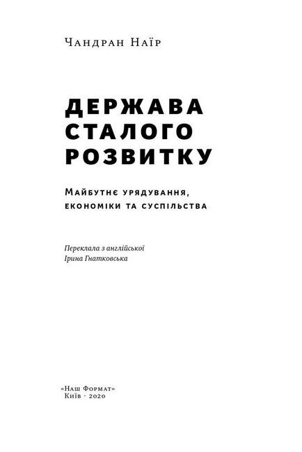 Держава сталого розвитку. Майбутнє урядування, економіки та суспільства - фото 2