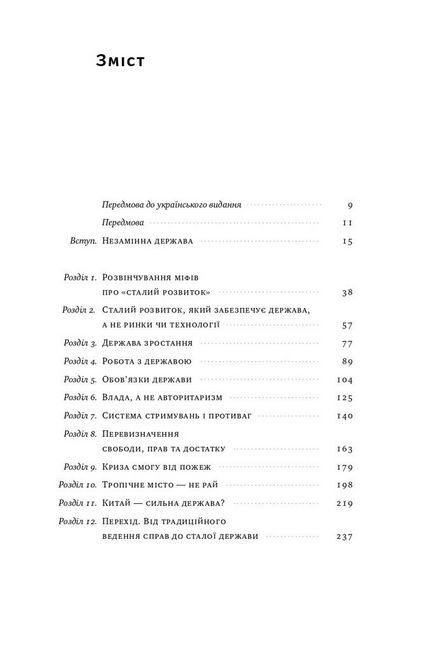 Держава сталого розвитку. Майбутнє урядування, економіки та суспільства - фото 3