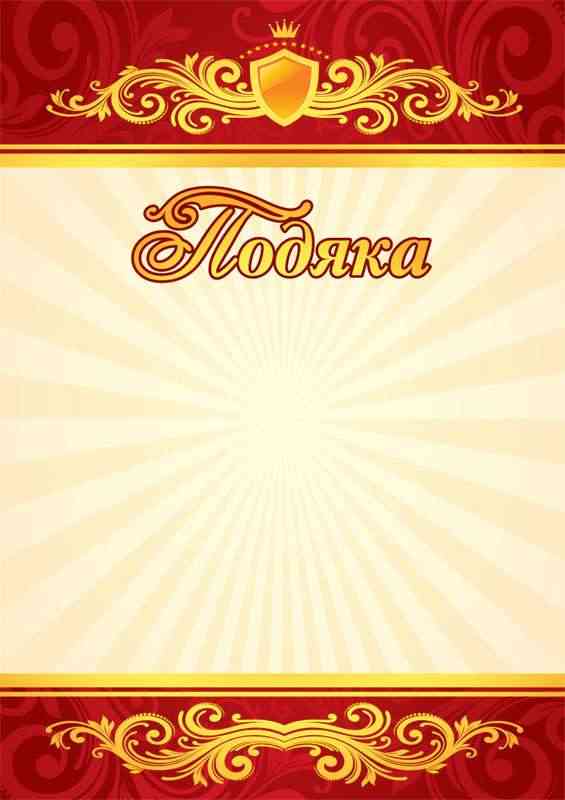 Подяка червона Ранок Подяка червона Ранок - Дипломи Грамоти Подяки