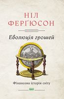 Еволюція грошей. Фінансова історія світу Еволюція грошей. Фінансова історія світу - Економіка