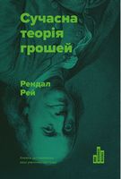Сучасна теорія грошей Рей Рендал Наш Формат Сучасна теорія грошей Рей Рендал Наш Формат - Економіка