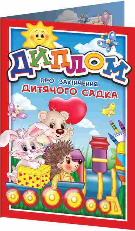 Диплом про закінчення дитячого садка Вертикальний подвійний з паровозом Ранок Диплом про закінчення дитячого садка Вертикальний подвійний з паровозом Ранок - Дипломи Грамоти Подяки
