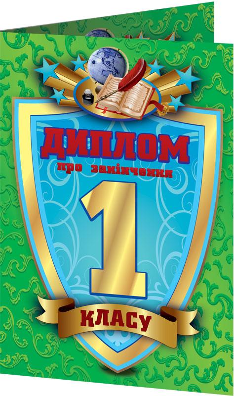 Диплом про закінчення 1 класу Зелений Ранок - фото 1