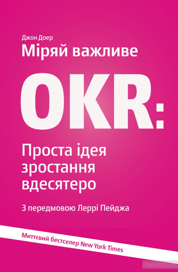 Міряй важливе. OKR. Проста ідея зростання вдесятеро - фото 1
