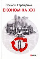Економіка ХХІ: країни, підприємства, людини Економіка ХХІ: країни, підприємства, людини - Економіка