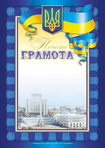 Грамота почесна синя з мiстом Ранок - Дипломи Грамоти Подяки