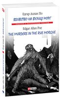 Вбивство на вулиці Морг (м) Вбивство на вулиці Морг (м)