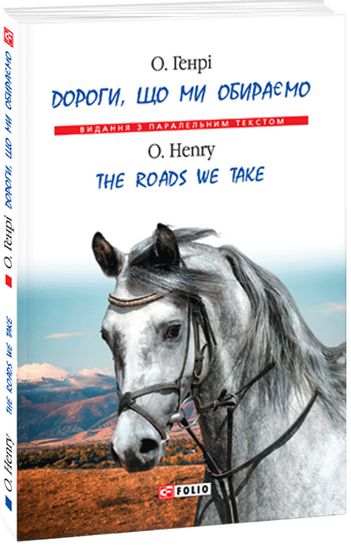 Дороги, що ми обираємо (м) - фото 1