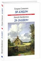 За хлібом (м)