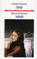 Ганя (м) Сенкевич Г. Фолио