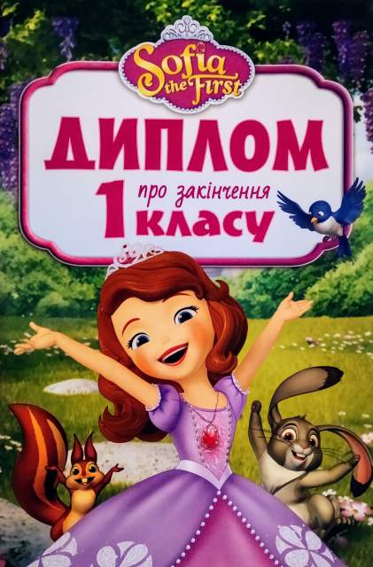 Диплом про закінчення 1 класу Принцеса Софія Ранок - фото 1
