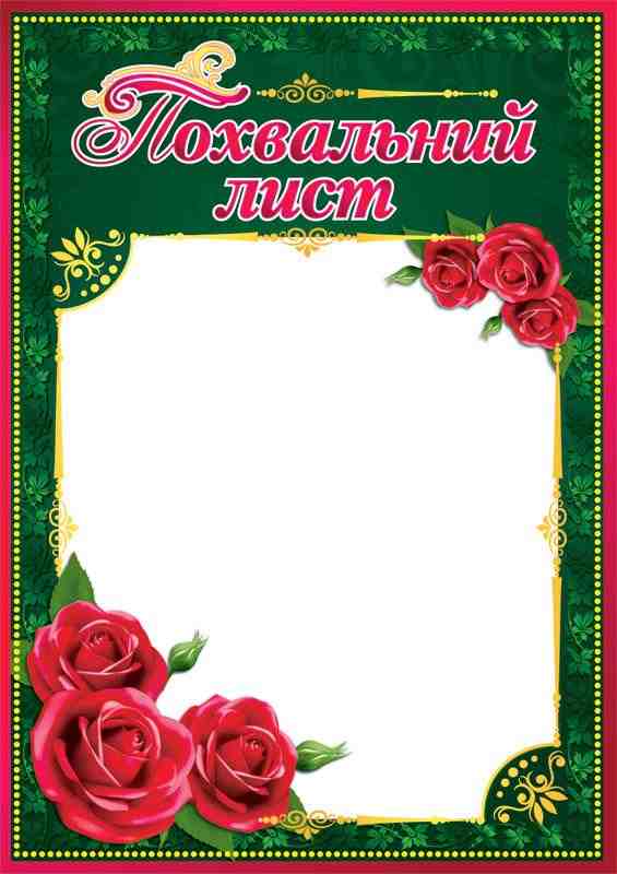 Похвальний лист темно-зелений з трояндами Ранок Похвальний лист темно-зелений з трояндами Ранок - Дипломи Грамоти Подяки